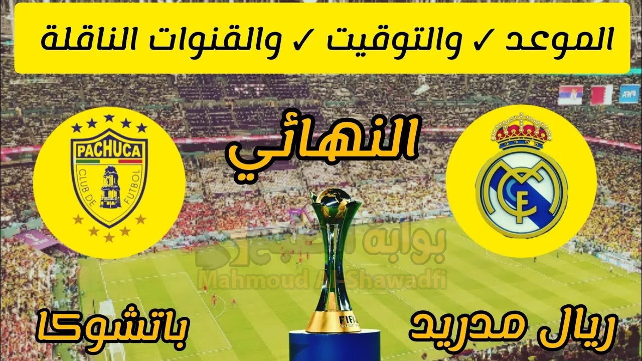 ريال مدريد ضد باتشوكا.. موعد مباراة نهائي كأس إنتركونتيننتال 2024 والقنوات الناقلة