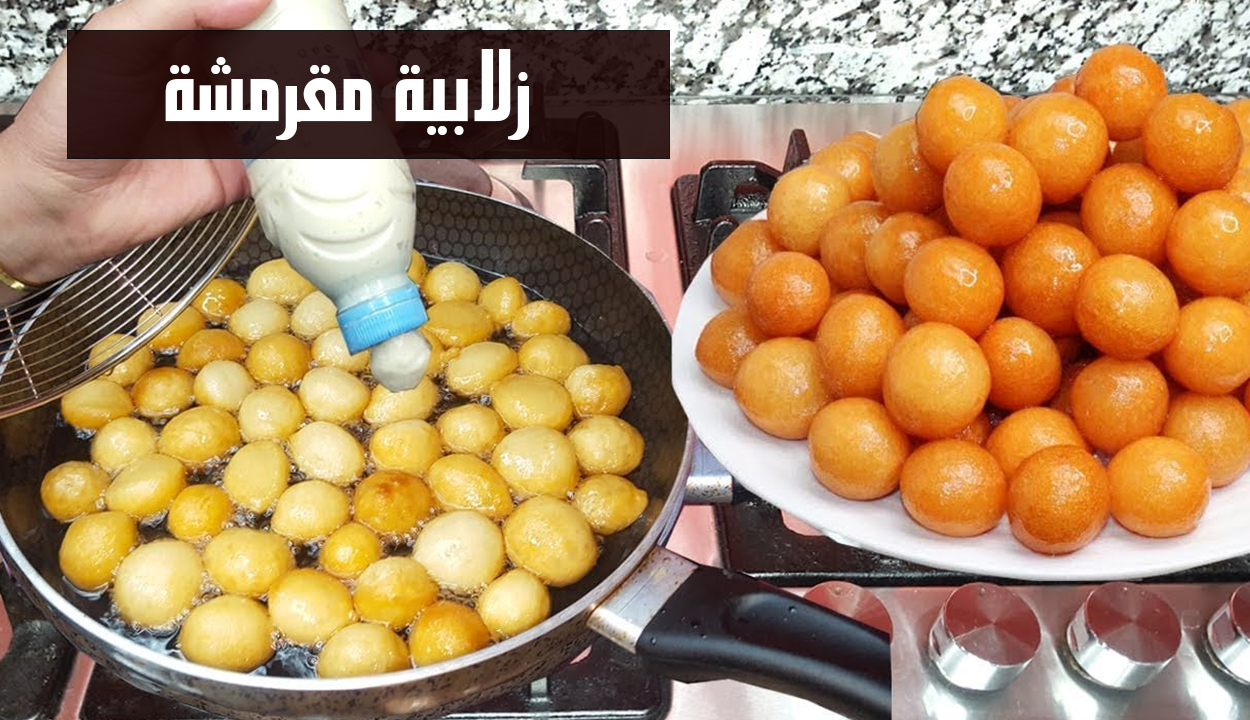 زلابية مقرمشة
