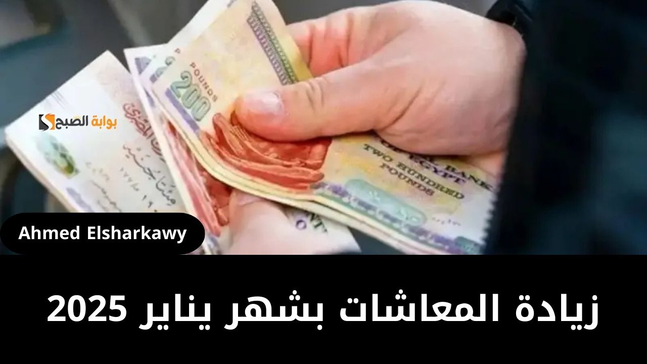 زيادة المعاشات شهر يناير 2025