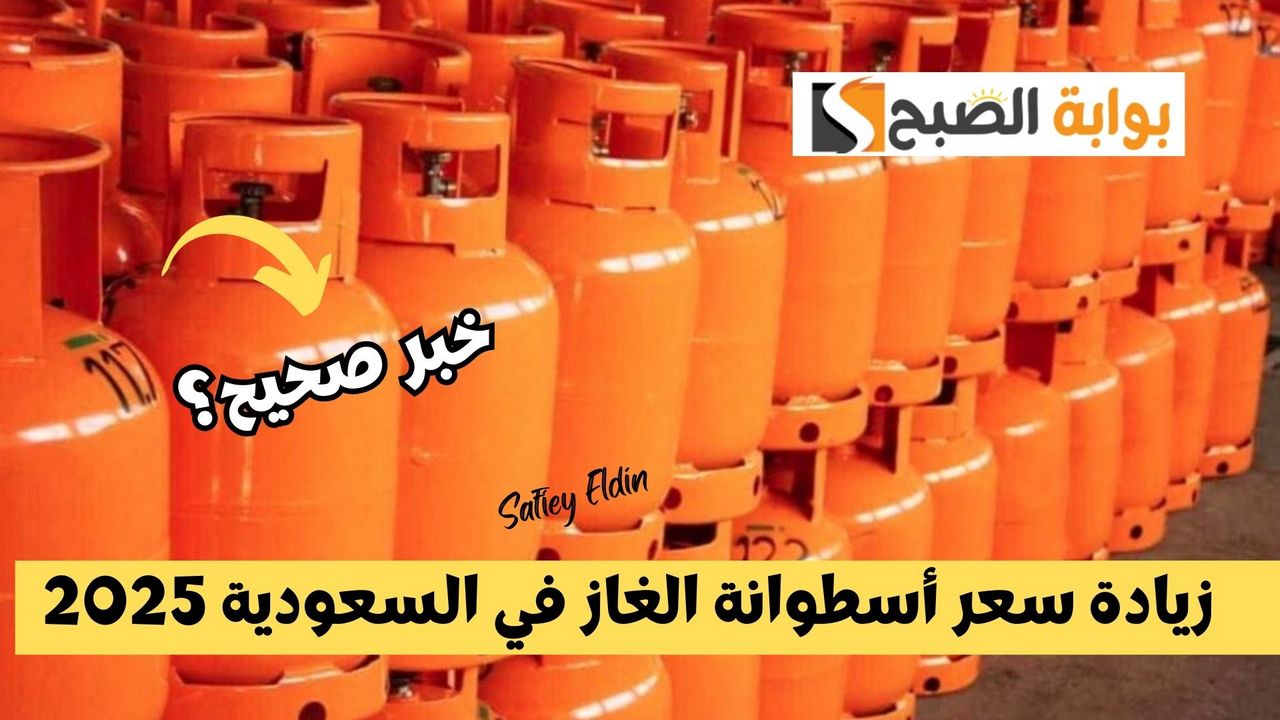 حقيقة زيادة سعر أسطوانة الغاز في السعودية 2025 غازكو توضح