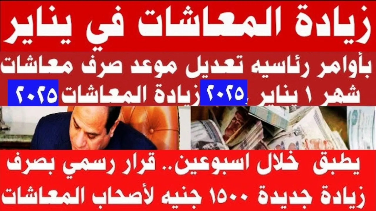 زيادة معاشات شهر يناير