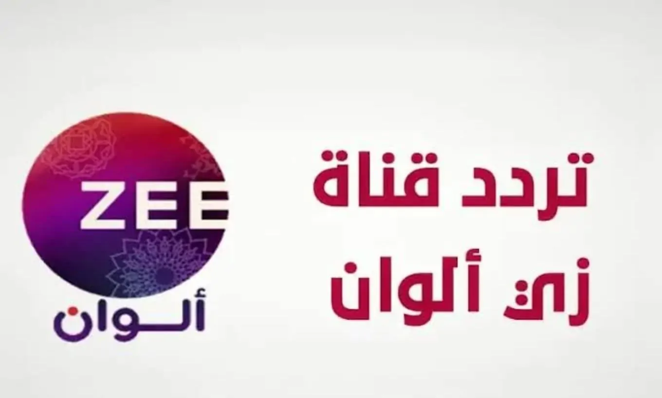 شغل تردد قناة زي الوان الجديد 2025 على النايل سات والعرب سات