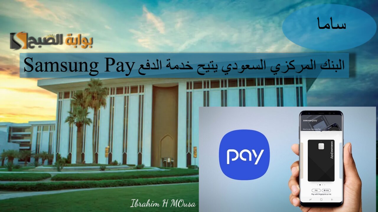 ساما.. البنك المركزي السعودي يتيح خدمة الدفع Samsung Pay بالسعودية لتعزيز منظومة المدفوعات الرقمية