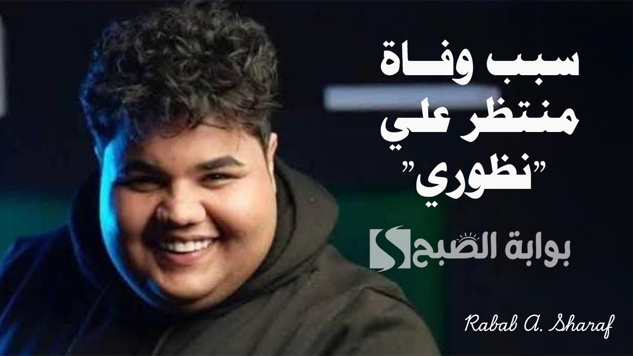 سبب وفاة منتظر علي "نظوري"