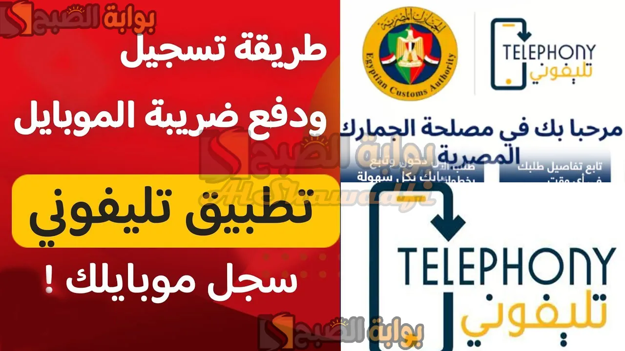 سجل هاتفك واعرف ضريبتك.. شرح تحميل تطبيق تليفوني لتسجيل الهواتف المحمولة والأجهزة المشمولة في القرار | دليل شامل