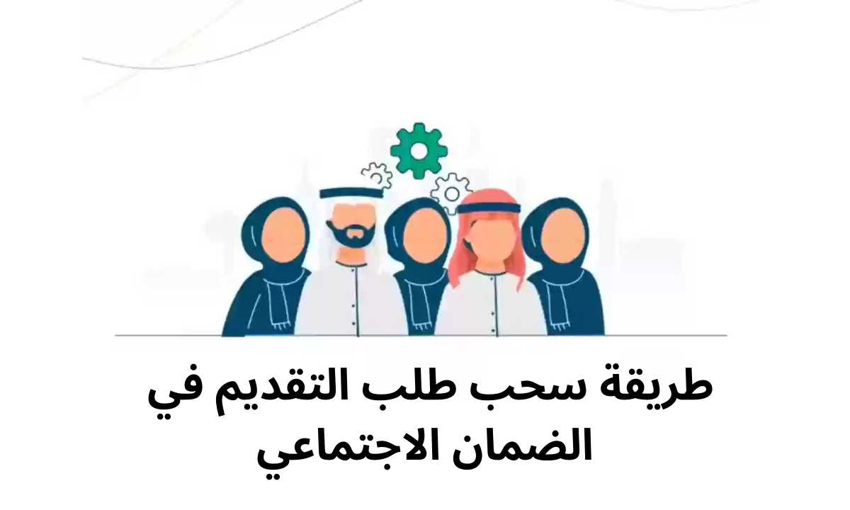 سحب طلب التقديم في الضمان الاجتماعي