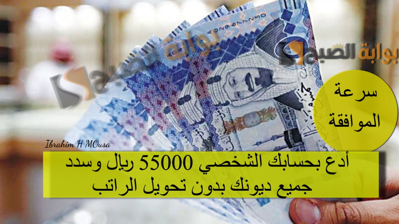 سرعة الموافقة.. أدع بحسابك الشخصي 55000 ريال وسدد جميع ديونك بدون تحويل الراتب