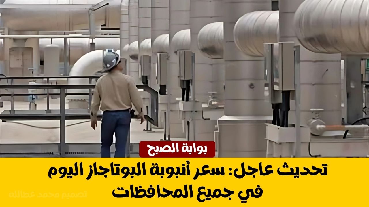 سعر أنبوبة البوتاجاز اليوم