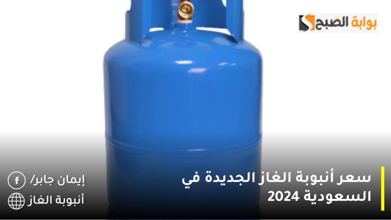 سعر أنبوبة الغاز الجديدة في السعودية 2024