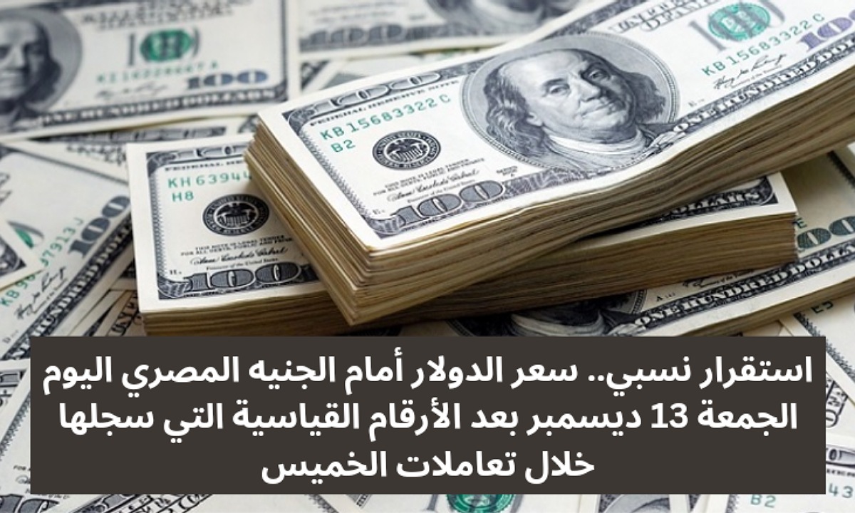 سعر الدولار أمام الجنيه المصري