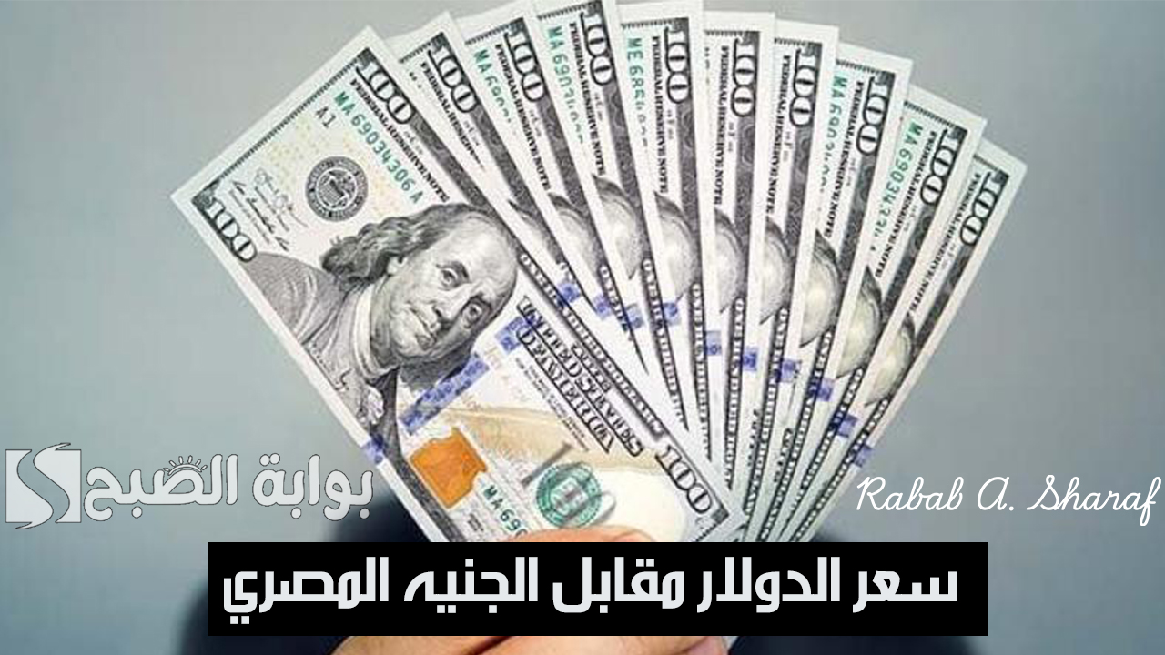 سعر الدولار مقابل الجنيه المصري