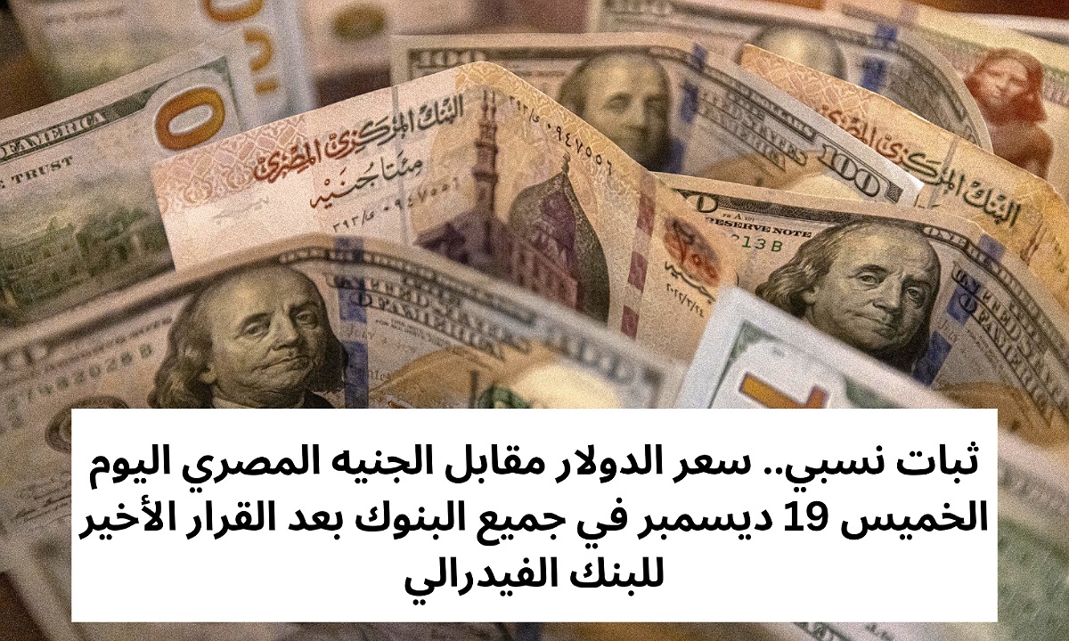 سعر الدولار مقابل الجنيه المصري اليوم