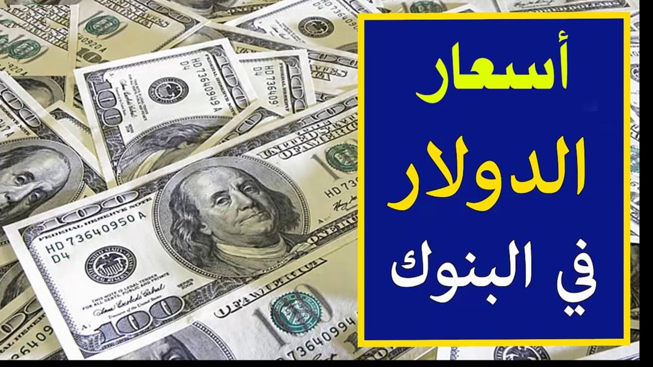 سعر الدولار مقابل الجنيه المصري