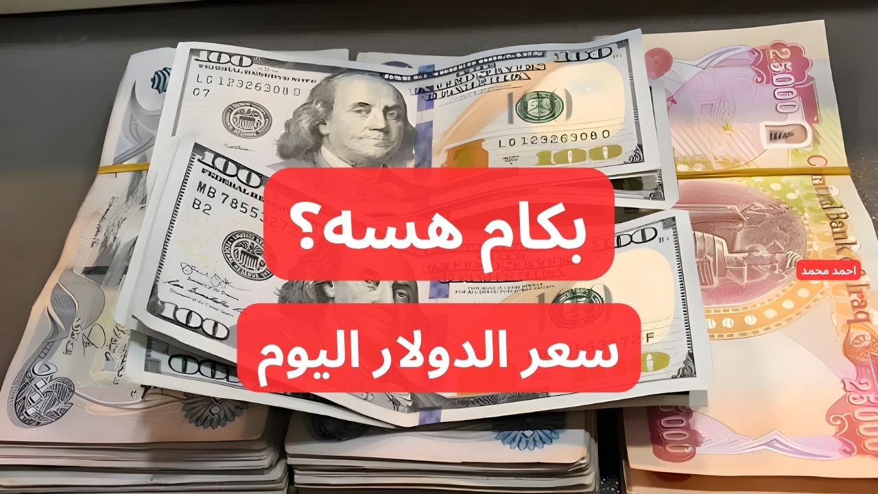 سعر الدولار مقابل الدينار العراقي اليوم الأحد 15-12-2024