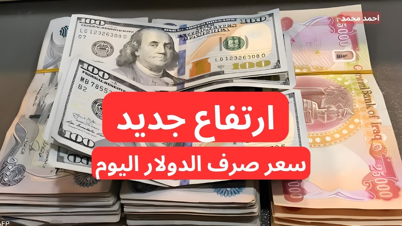 سعر الدولار مقابل الدينار العراقي اليوم الأربعاء.. أسعار صرف الدولار الأمريكي