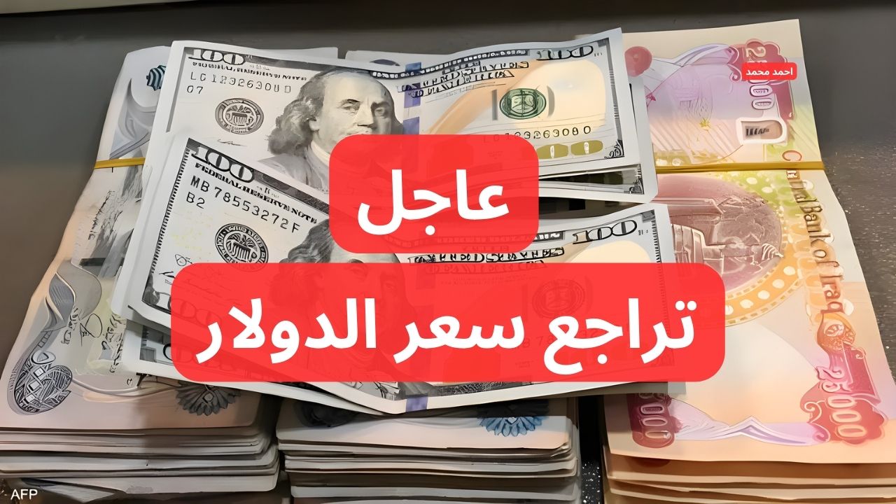 سعر الدولار مقابل الدينار العراقي اليوم الثلاثاء 10-12-2024 في التعاملات