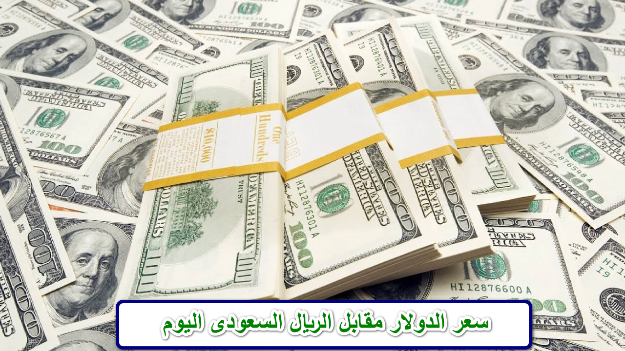 سعر الدولار مقابل الريال السعودى اليوم