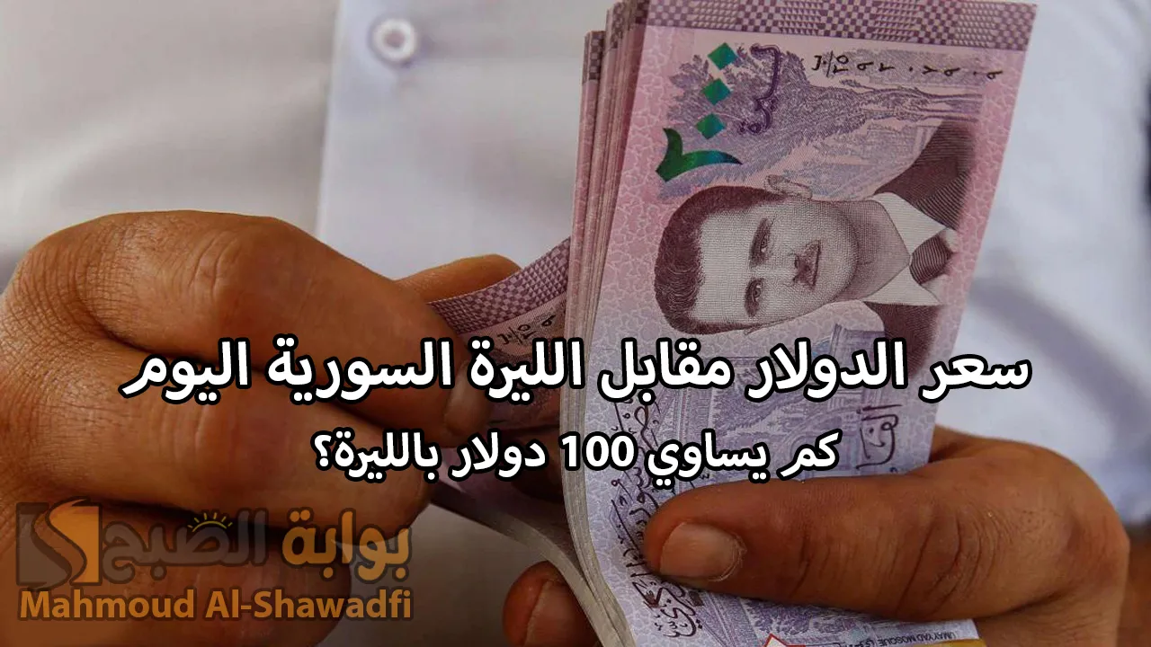 سعر الدولار مقابل الليرة السورية اليوم الاثنين 9 ديسمبر 2024.. كم يساوي 100 دولار بالليرة؟