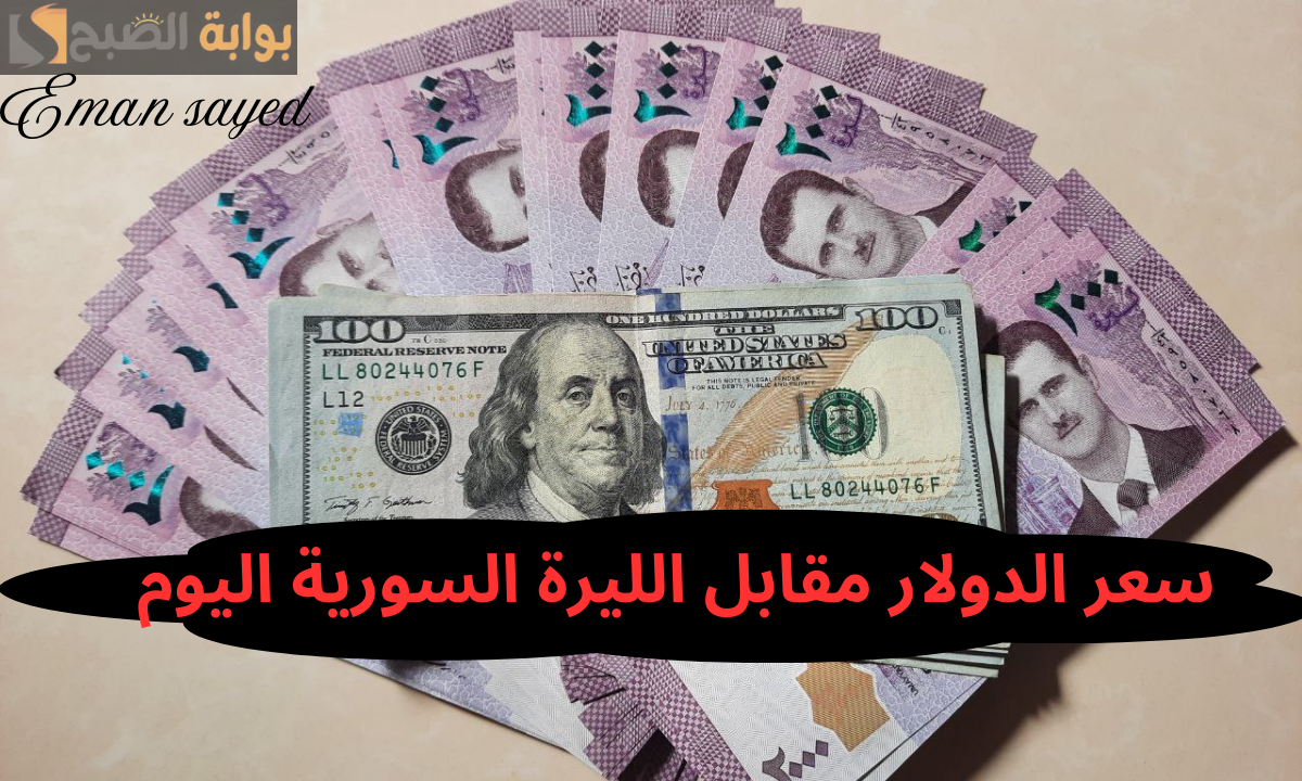 سعر الدولار مقابل الليرة السورية