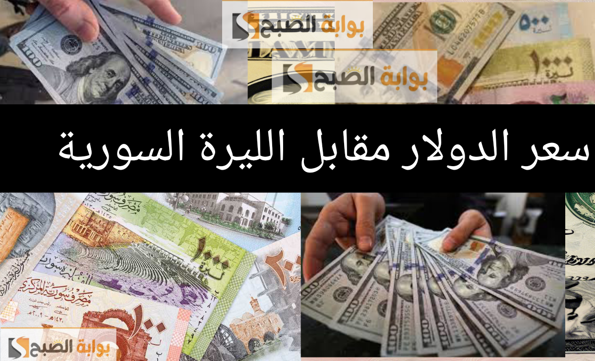سعر الدولار مقابل الليرة السورية