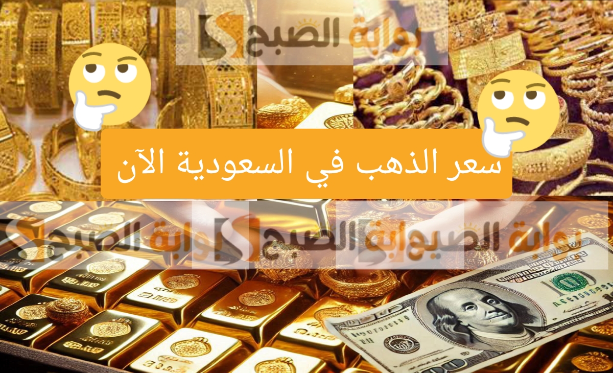 سعر الذهب اليوم في السعودية 3