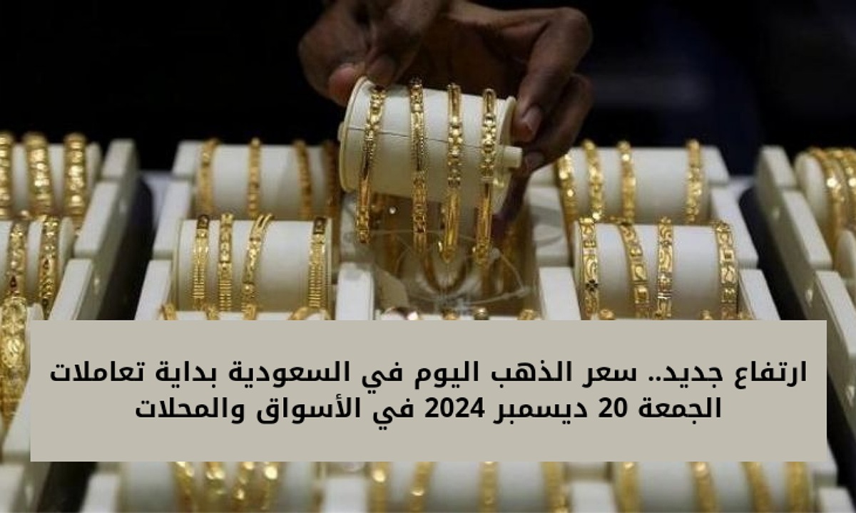 سعر الذهب اليوم في السعودية