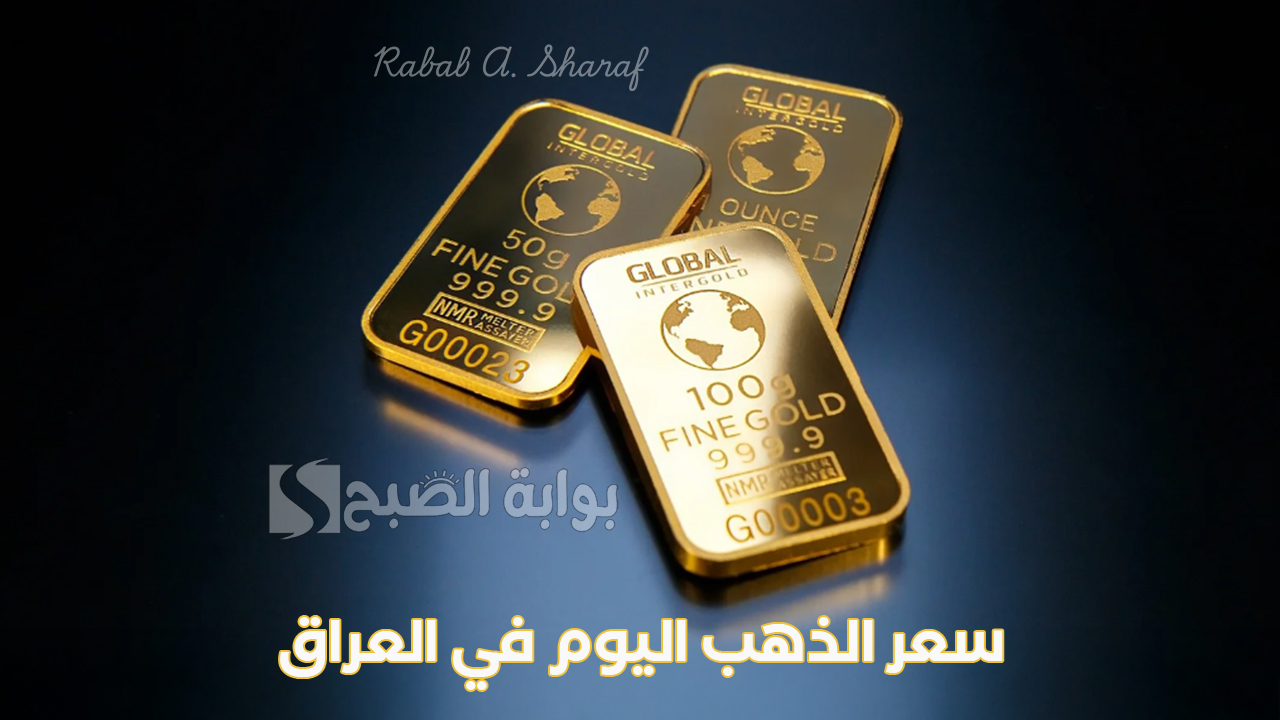سعر الذهب اليوم في العراق