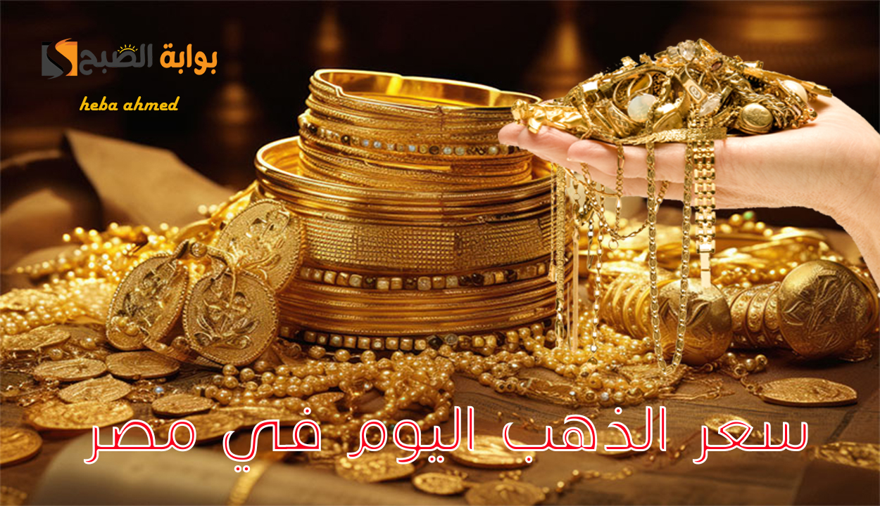 سعر الذهب اليوم في مصر