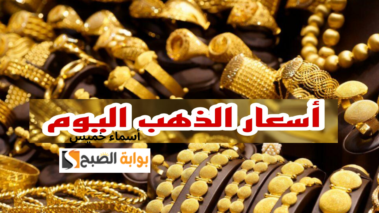 سعر الذهب اليوم