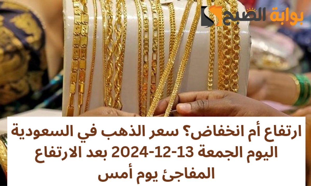 سعر الذهب في السعودية اليوم