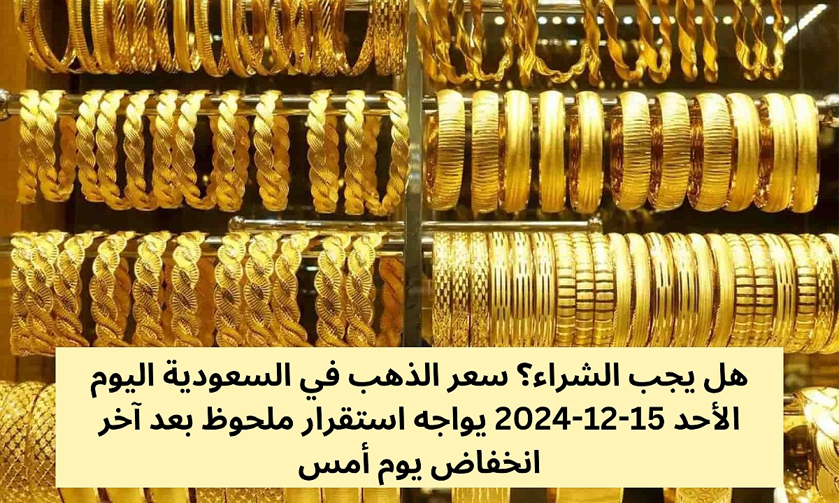 سعر الذهب في السعودية اليوم الأحد