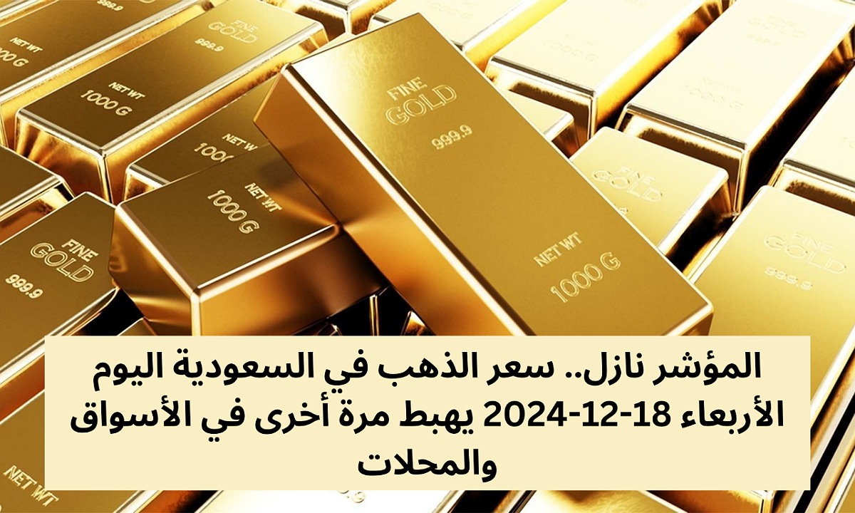 سعر الذهب في السعودية اليوم الأربعاء