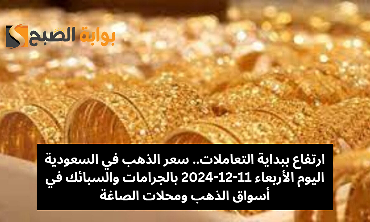 سعر الذهب في السعودية اليوم الأربعاء