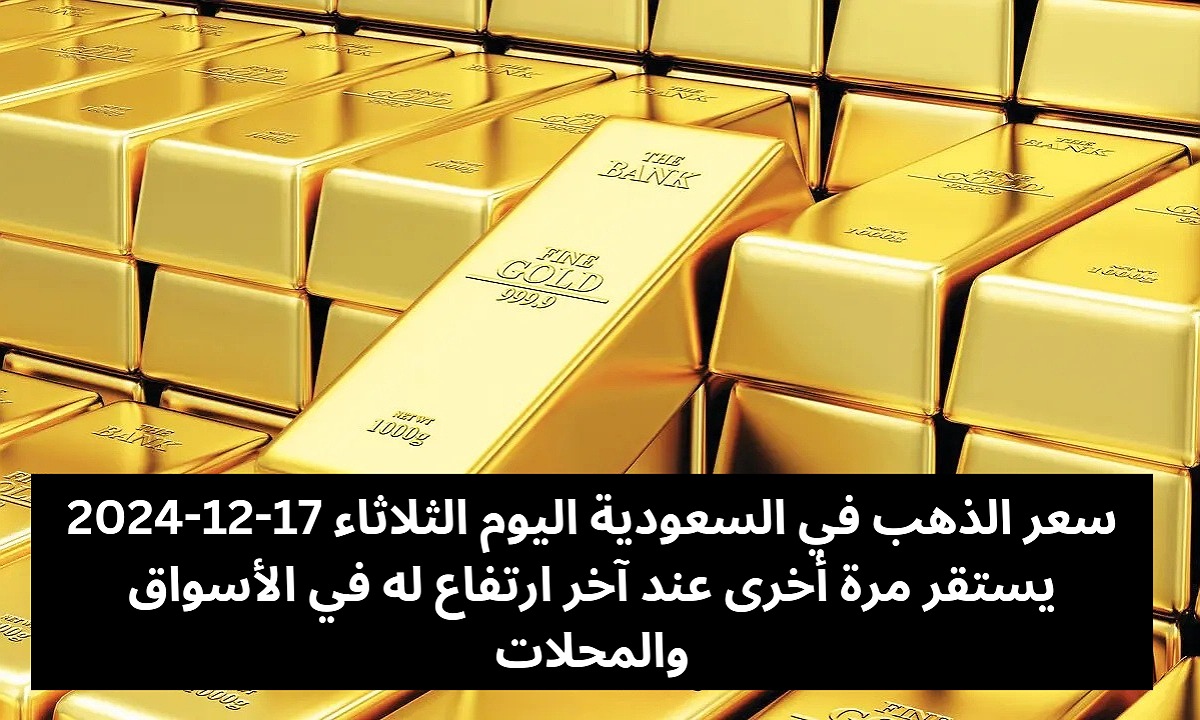 سعر الذهب في السعودية اليوم الثلاثاء