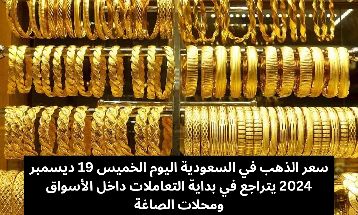 سعر الذهب في السعودية اليوم الخميس