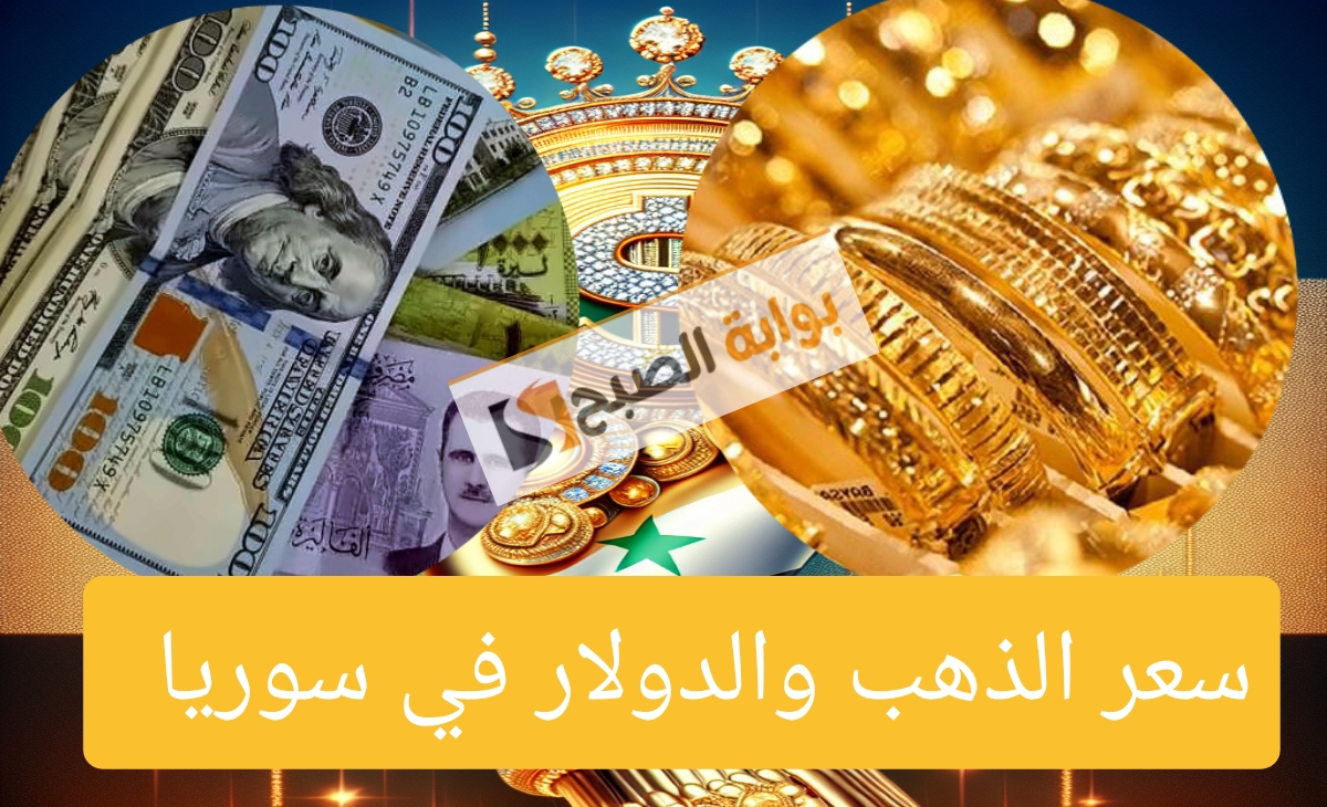 سعر الذهب في سوريا 1