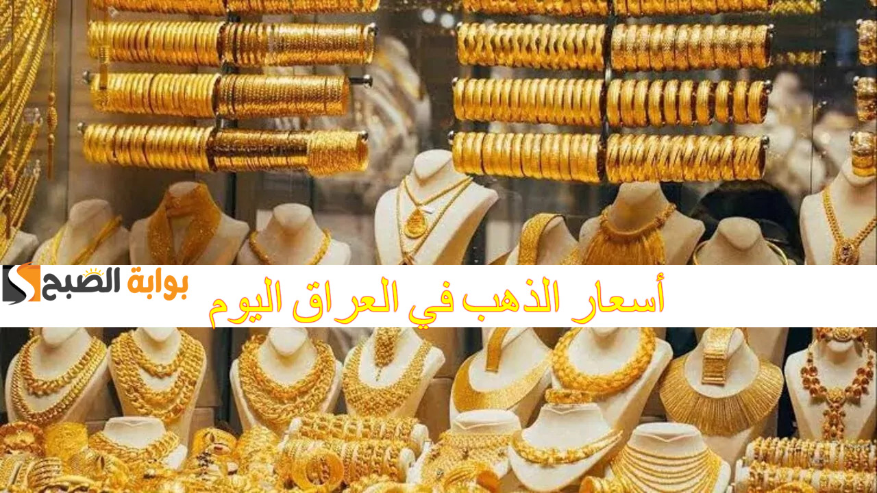 أسعار الذهب في العراق اليوم