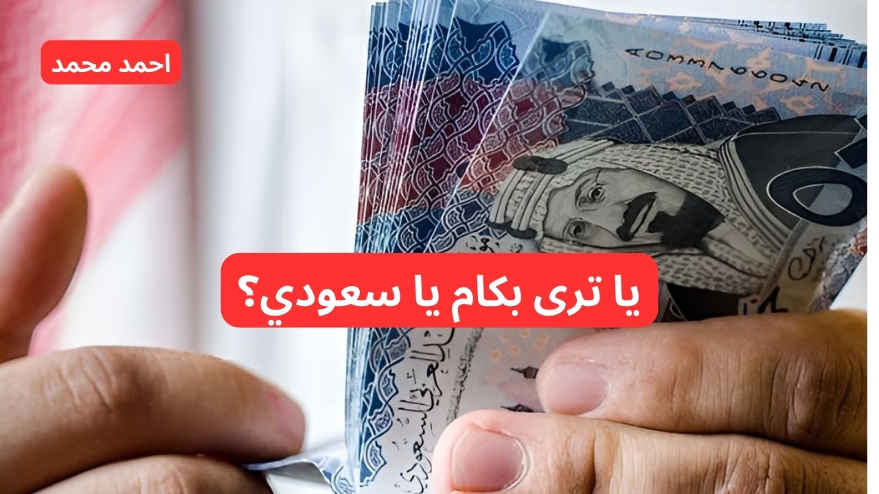 سعر الريال السعودي مقابل الجنيه المصري