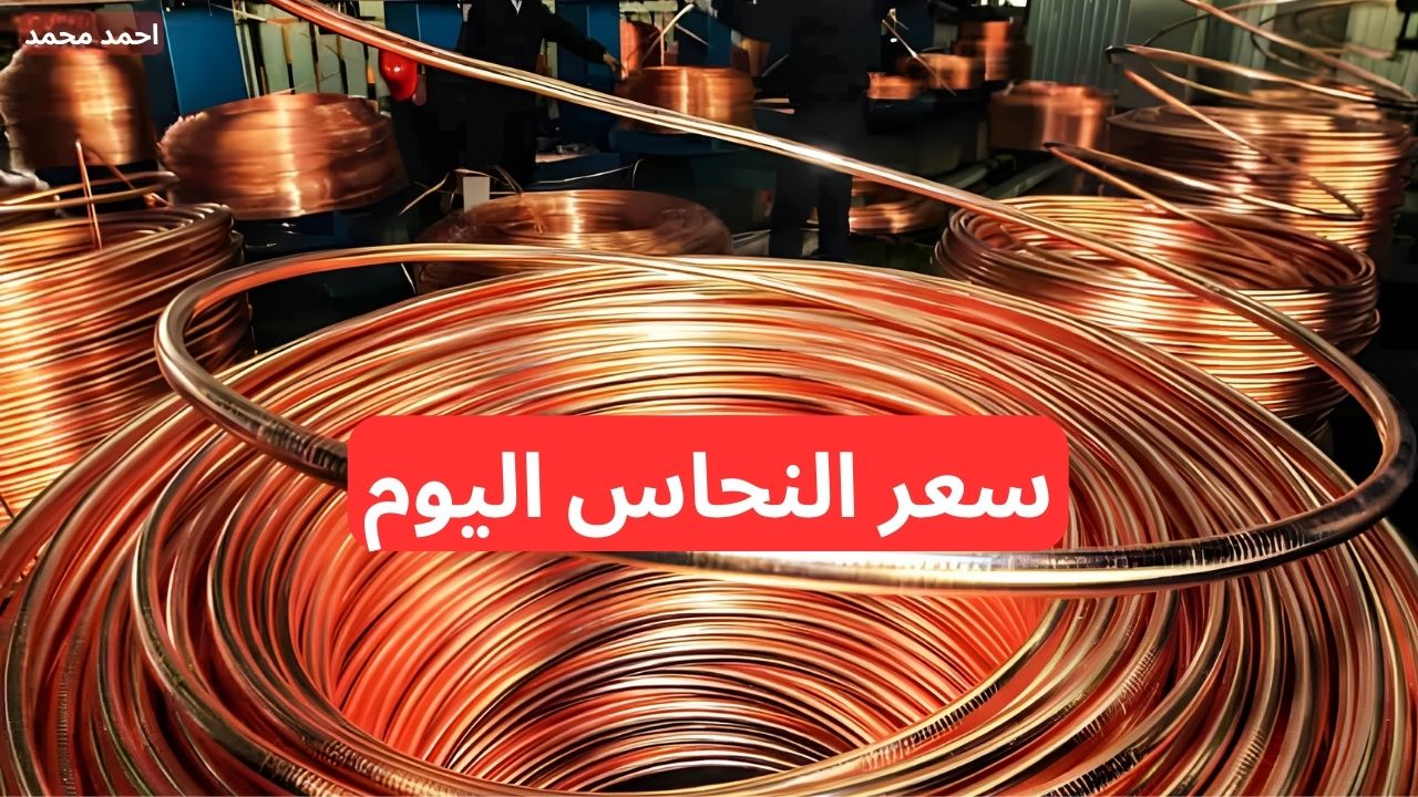 سعر النحاس اليوم الأحد 1-12-2024