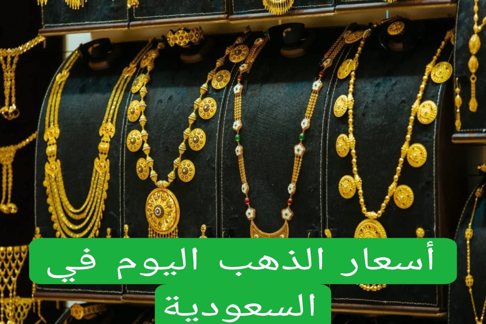 سعر بيع الذهب عيار 21 في السعودية