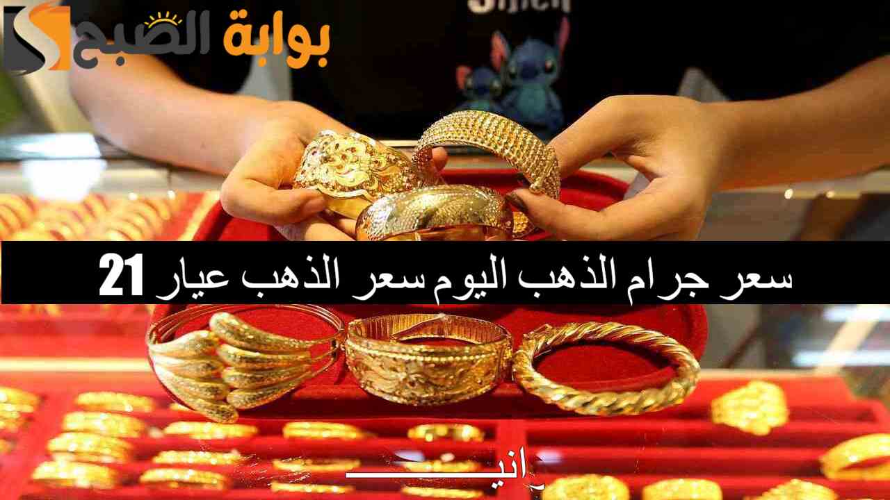 سعر جرام الذهب اليوم سعر الذهب عيار 21