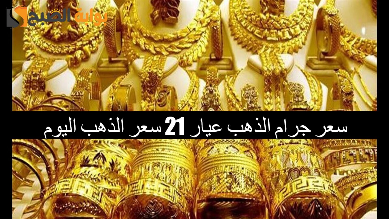 سعر جرام الذهب عيار 21 سعر الذهب اليوم