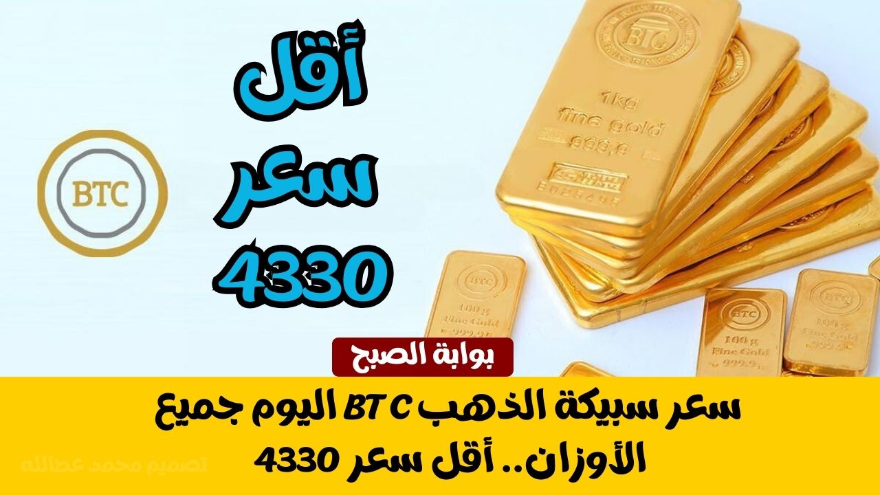 سعر سبيكة الذهب BTC اليوم