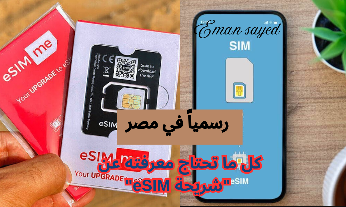 سعر شريحة eSIM في مصر
