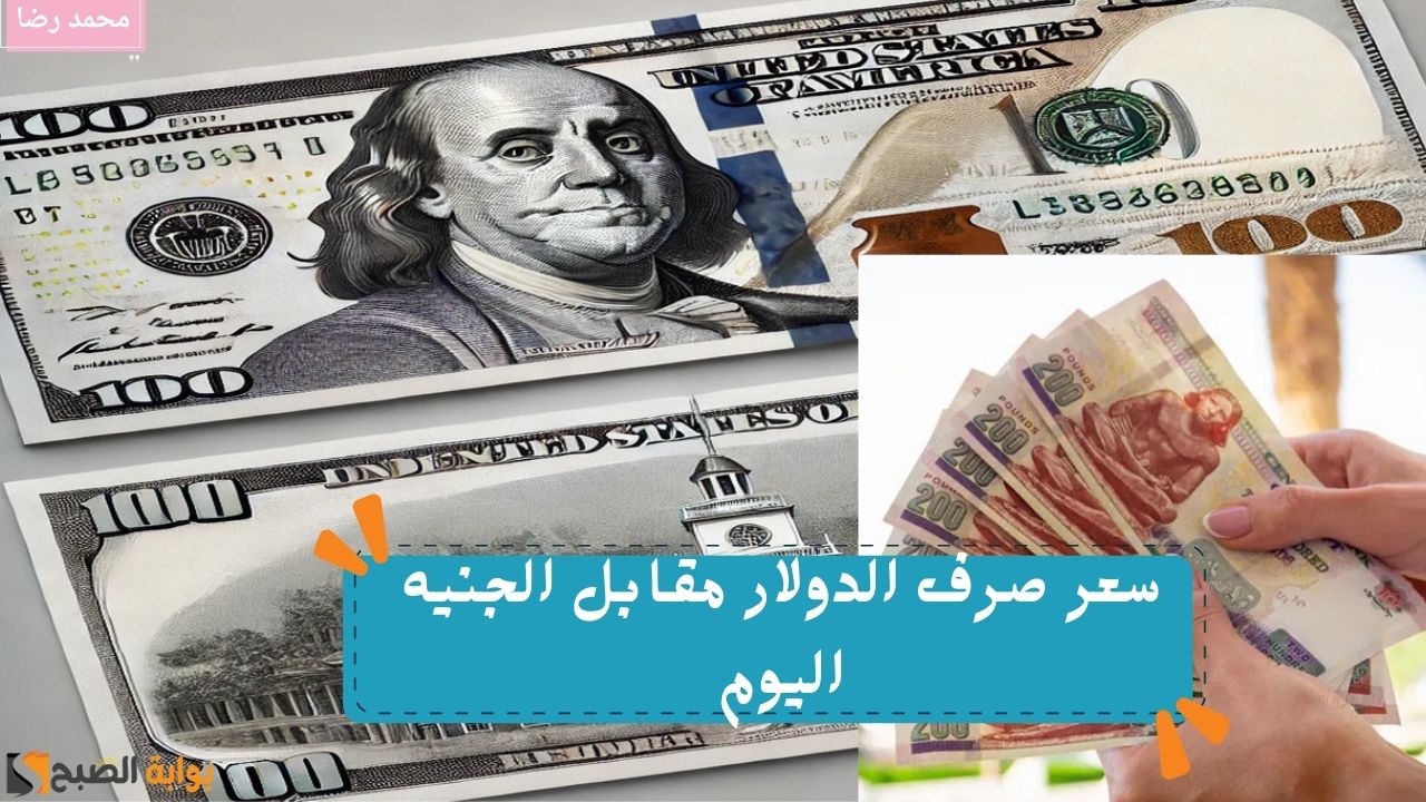 سعر صرف الدولار مقابل الجنيه اليوم