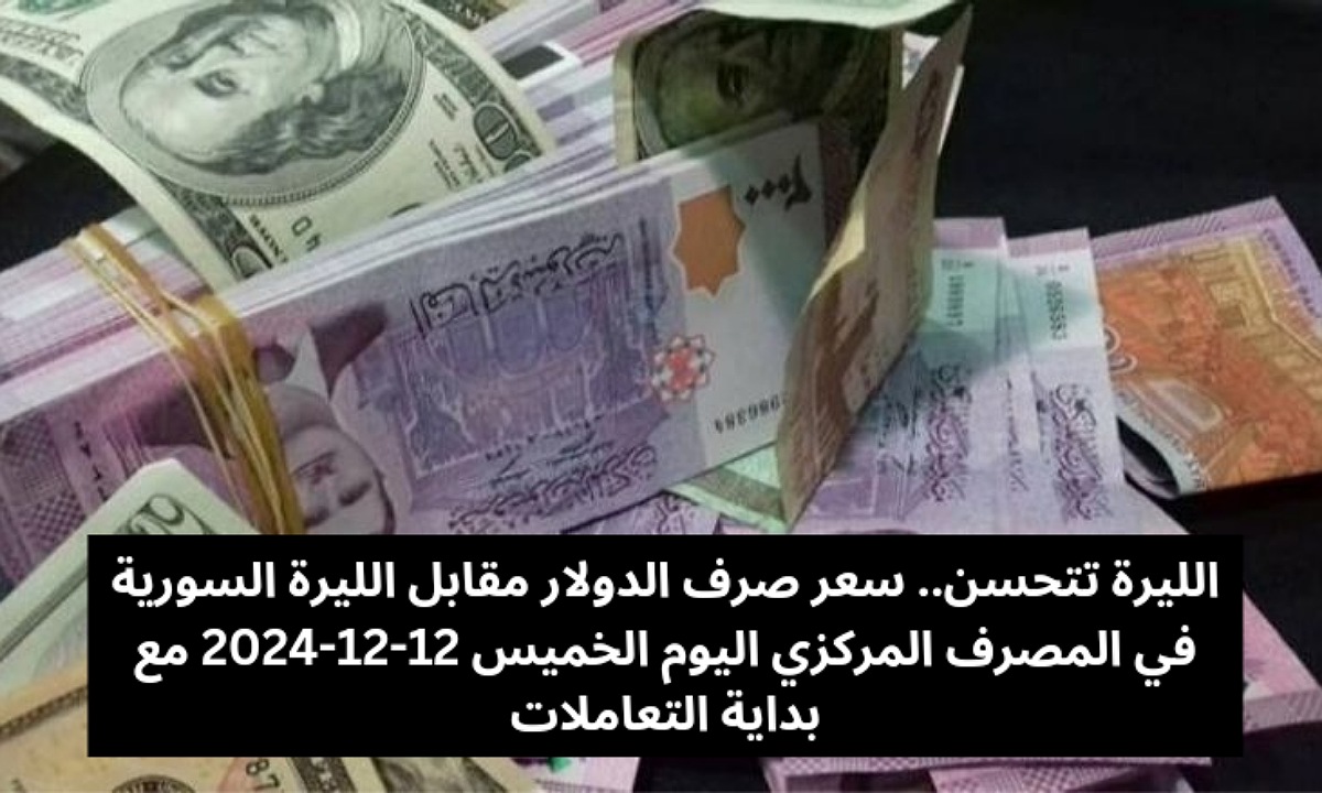 سعر صرف الدولار مقابل الليرة السورية