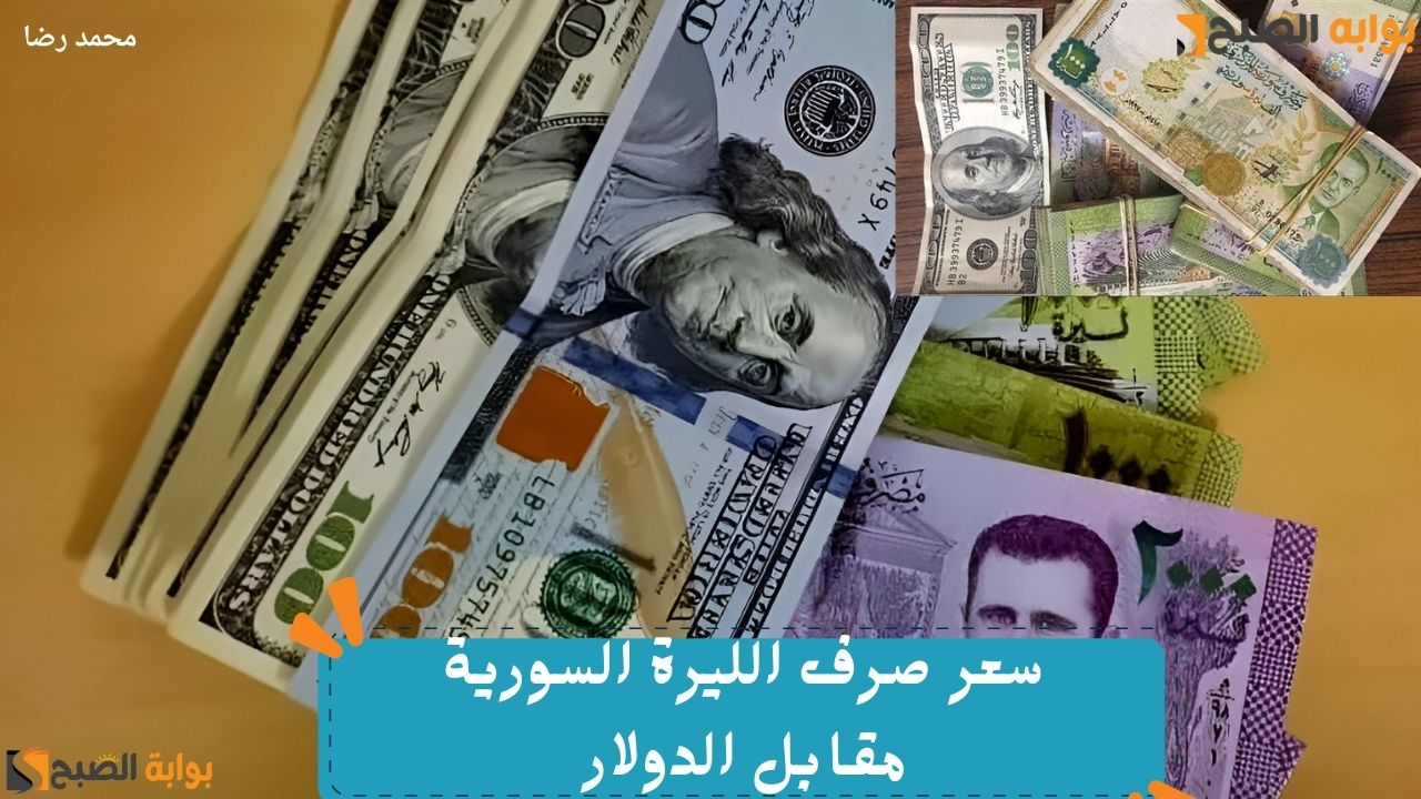 سعر صرف الليرة السورية مقابل الدولار