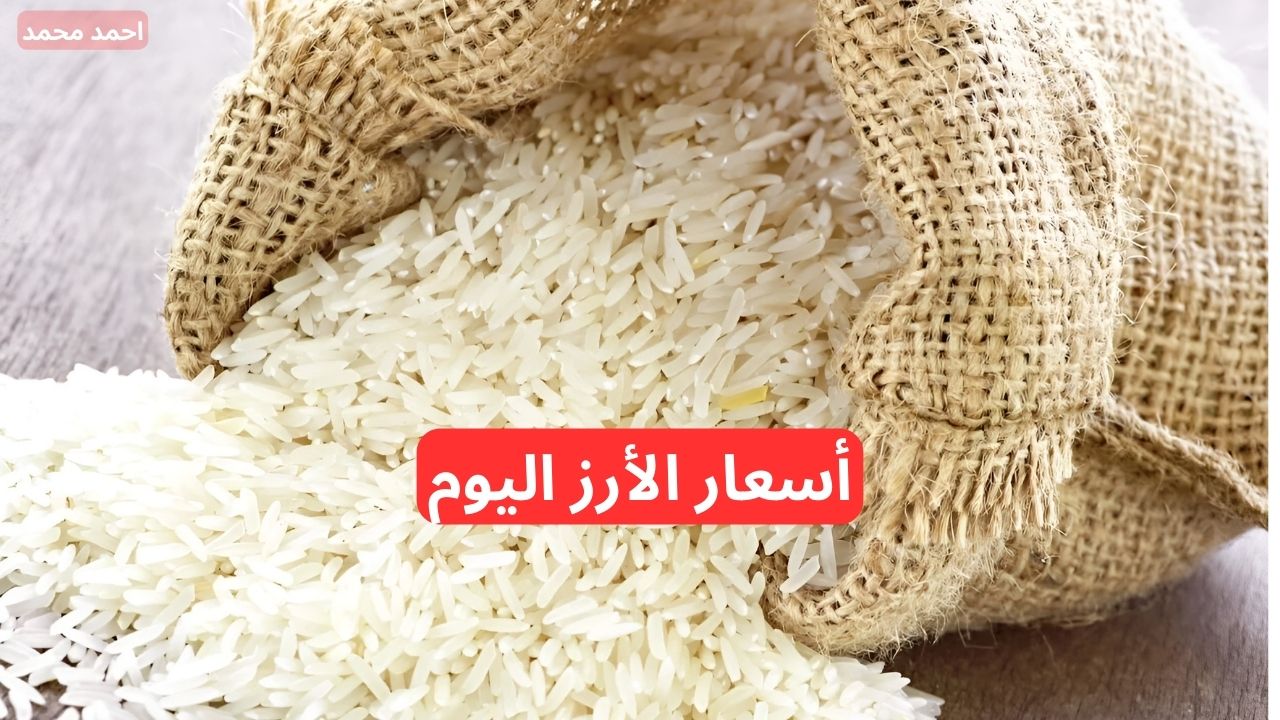 سعر طن الأرز الشعير اليوم الأحد