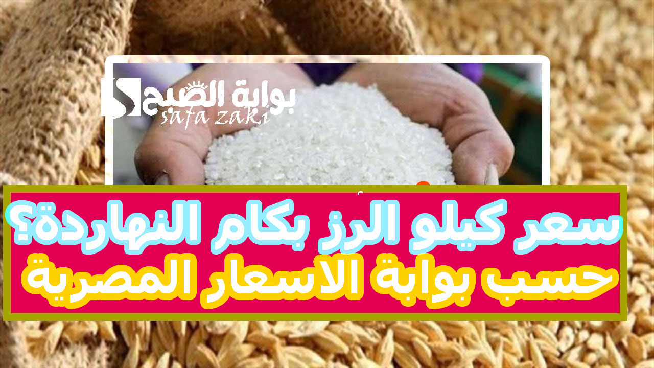 سعر طن الأرز الشعير اليوم لمستهلك وجميع منافذ البيع 1