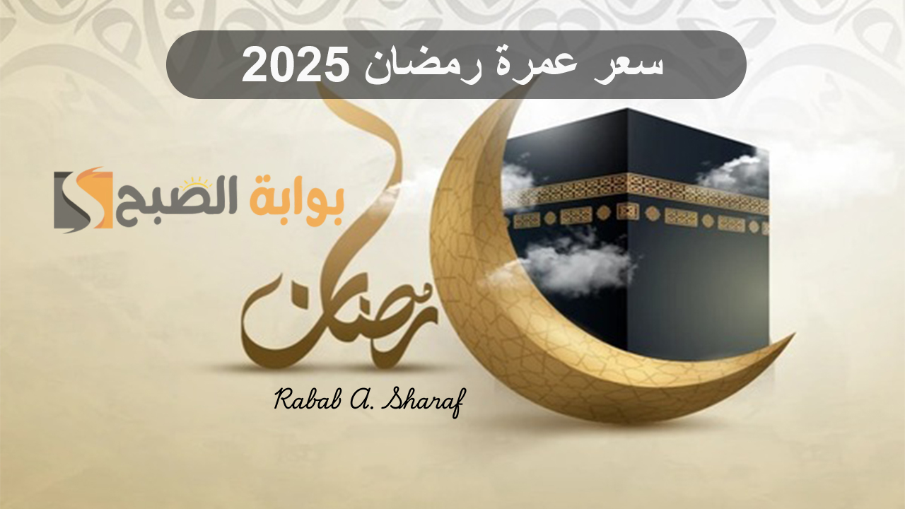 سعر عمرة رمضان 2025